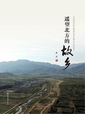 cover image of 遥望北方的故乡